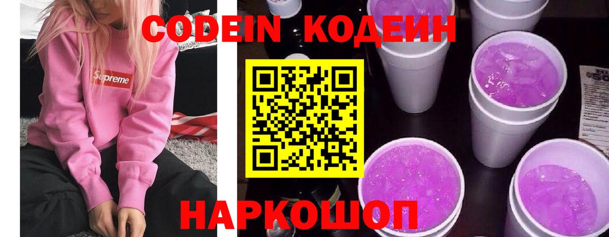 Кодеин напиток Lean (лин) Новоалександровск