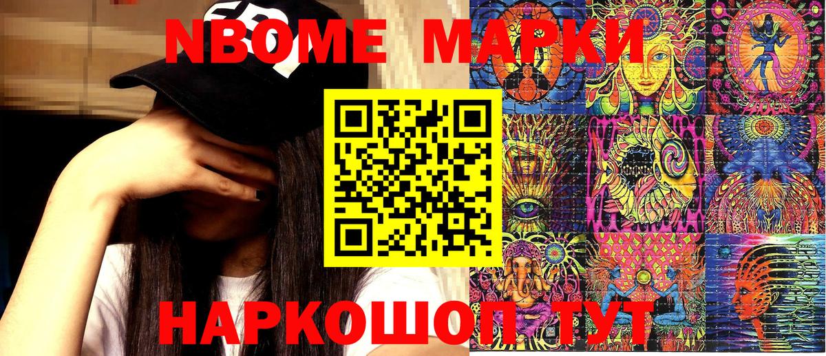Марки NBOMe 1,8мг Новоалександровск